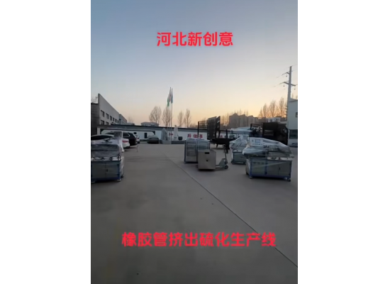 橡胶管挤出硫化生产线